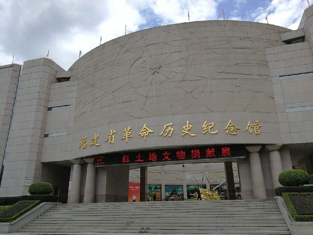 福建省革命历史纪念馆（福州市）.jpg